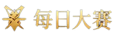 每日大赛Logo